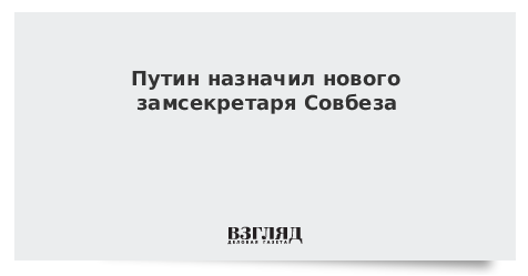 Путин назначил нового замсекретаря Совбеза