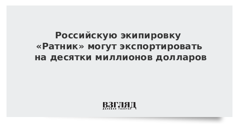 Российскую экипировку «Ратник» могут экспортировать на десятки миллионов долларов