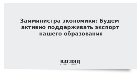 Победитель «Лидеров России» в ранге замминистра займется экспортом образования