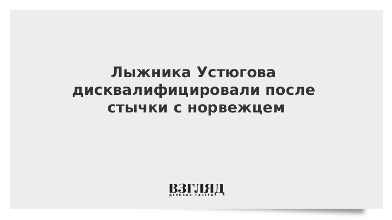 Лыжника Устюгова дисквалифицировали после стычки с норвежцем