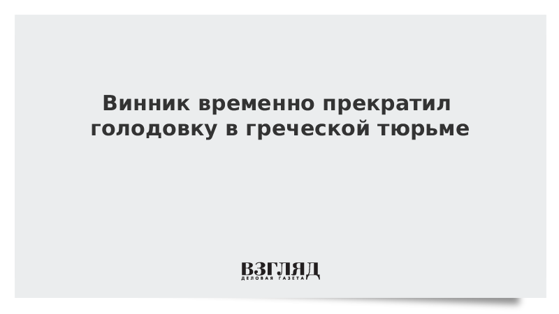 Винник временно прекратил голодовку в греческой тюрьме