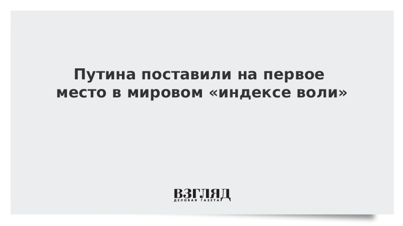 Путина поставили на первое место в мировом «индексе воли»