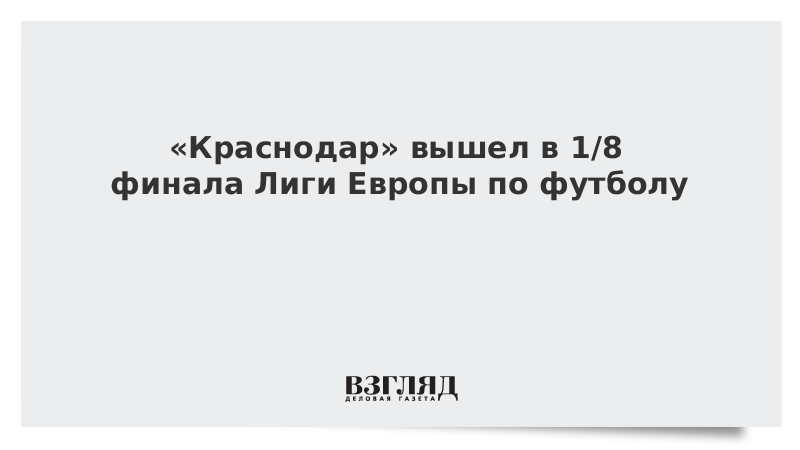 «Краснодар» вышел в 1/8 финала Лиги Европы по футболу