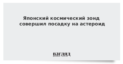 Японский космический зонд совершил посадку на астероид