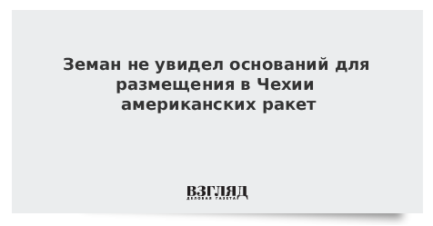 Земан не увидел оснований для размещения в Чехии американских ракет