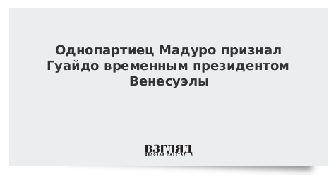 Однопартиец Мадуро признал Гуайдо временным президентом Венесуэлы