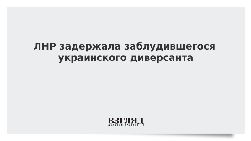ЛНР задержала заблудившегося украинского диверсанта