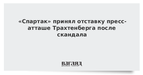 Принять отставку. Пресс атташе обязанности. Рассказ со словом пресс атташе.