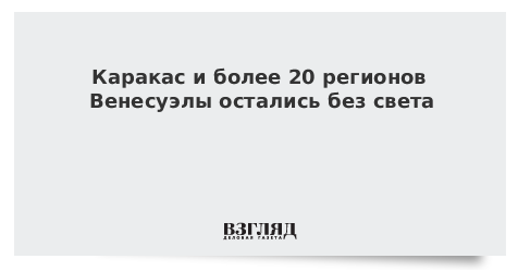 Каракас и более 20 регионов Венесуэлы остались без света