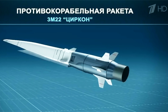 Анонсированы пуски гиперзвуковой ракеты «Циркон» с новейшего фрегата ВМФ России