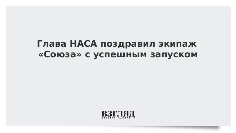 Глава НАСА поздравил экипаж «Союза» с успешным запуском
