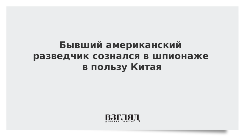 Бывший американский разведчик сознался в шпионаже в пользу Китая