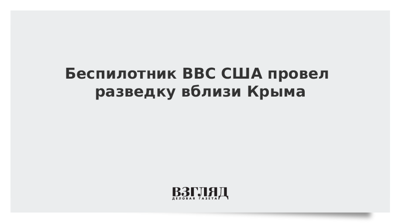 Беспилотник ВВС США провел разведку вблизи Крыма