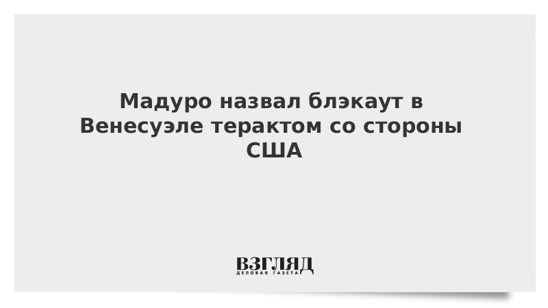 Мадуро назвал блэкаут в Венесуэле терактом со стороны США
