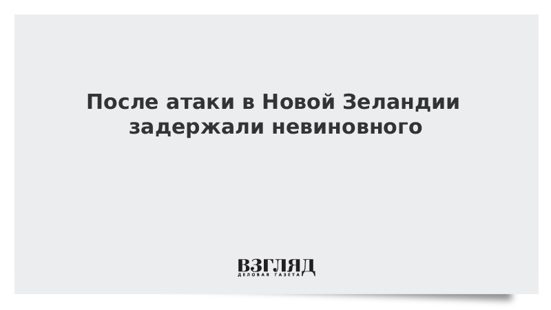 После атаки в Новой Зеландии задержали невиновного