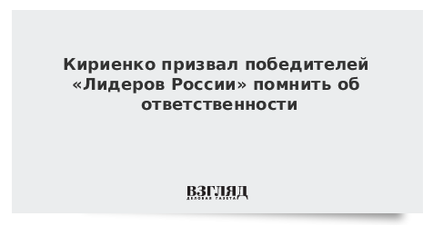 Кириенко призвал победителей «Лидеров России» помнить об ответственности