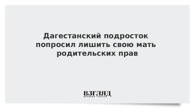 Подросток попросил лишиться