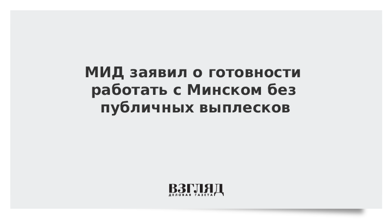 МИД заявил о готовности работать с Минском без публичных выплесков