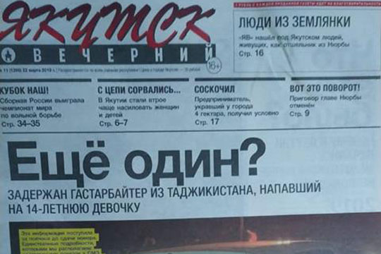 СМИ в Якутске разжигают панику из-за преступлений мигрантов