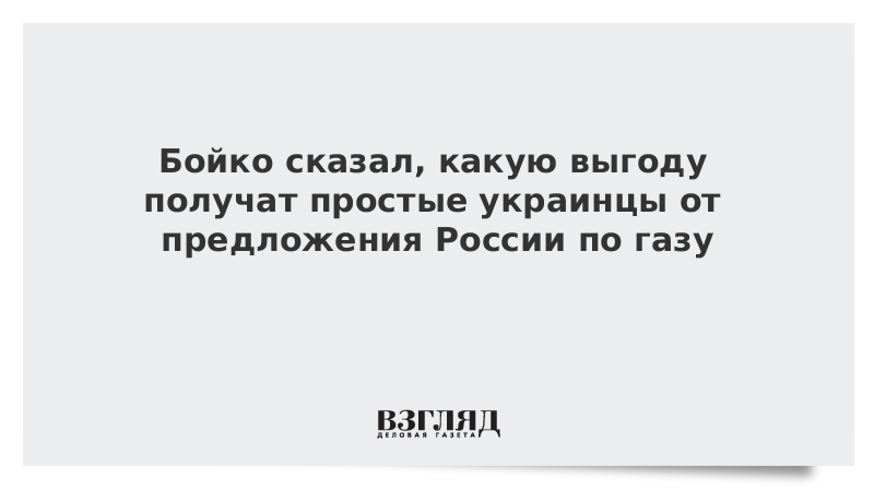Бойко сказал, какую выгоду получат простые украинцы от предложения России по газу
