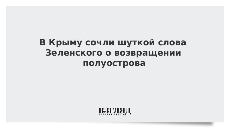 В Крыму сочли шуткой слова Зеленского о возвращении полуострова
