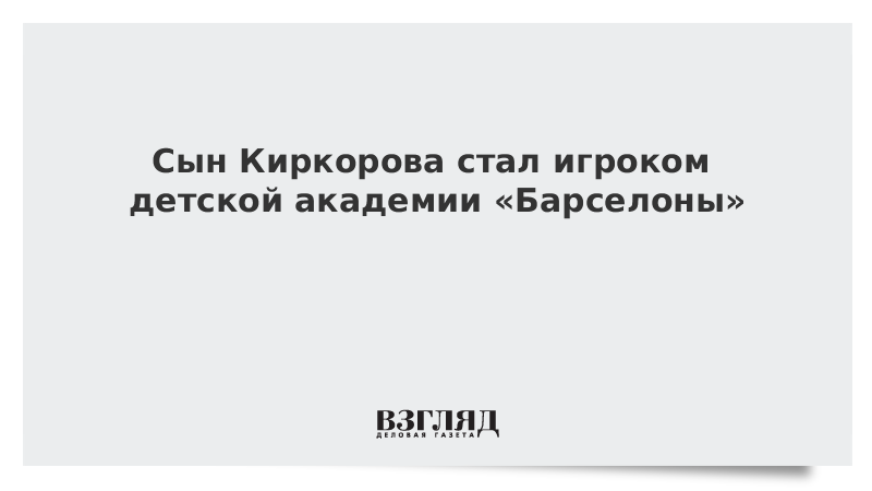 Сын Киркорова стал игроком детской академии Барселоны