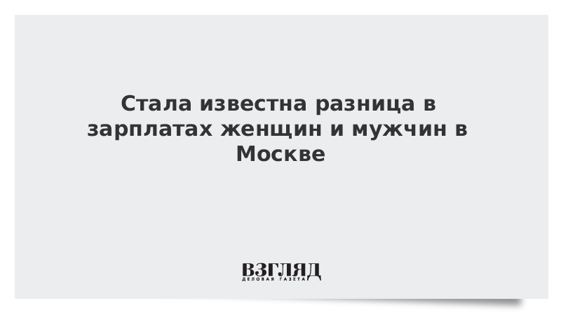 Разница зарплат мужчин и женщин. Различие зарплаты женщин и мужчин. Зарплата мужчин и женщин.