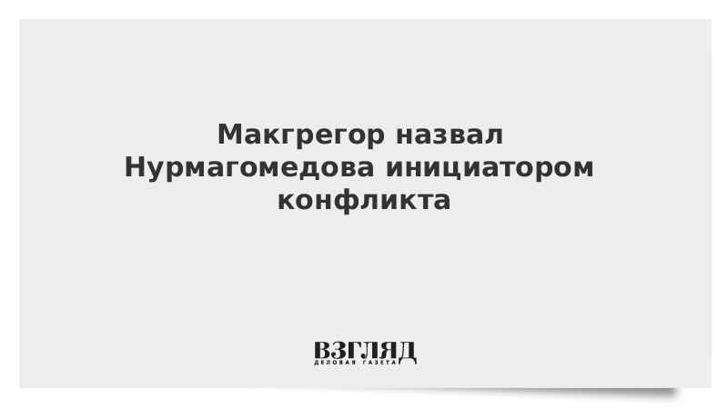 Макгрегор назвал Нурмагомедова инициатором конфликта