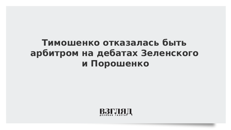 Тимошенко отказалась быть арбитром на дебатах Зеленского и Порошенко