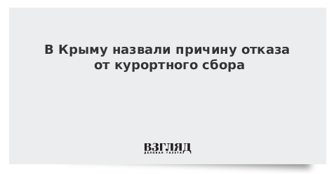 В Крыму назвали причину отказа от курортного сбора