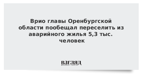 Врио главы Оренбургской области пообещал переселить из аварийного жилья 5,3 тыс. человек