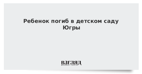 Ребенок погиб в детском саду Югры