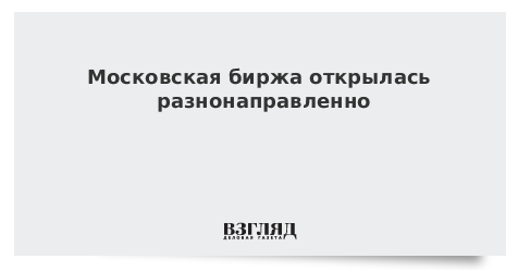 Московская биржа открылась разнонаправленно