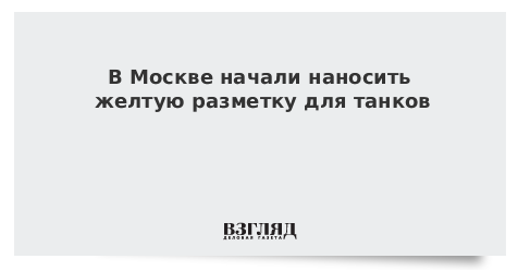 В Москве начали наносить разметку для танков