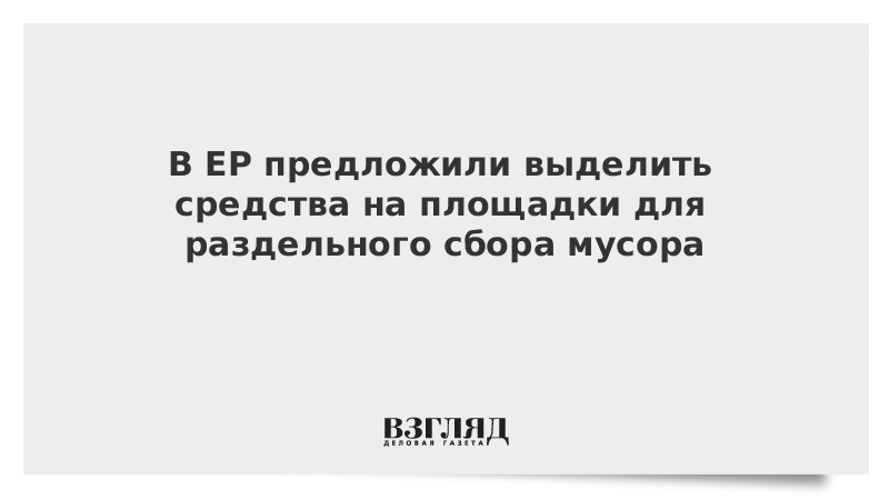 В ЕР предложили выделить средства на площадки для раздельного сбора мусора
