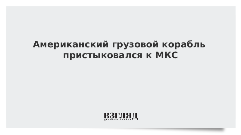 Американский грузовой корабль пристыковался к МКС