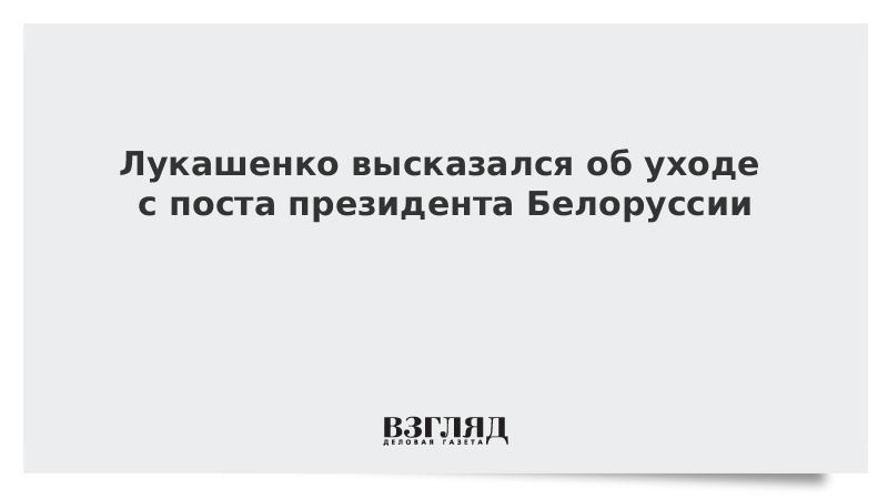 Лукашенко высказался об уходе с поста президента Белоруссии