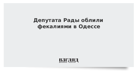 Депутата Рады облили фекалиями в Одессе