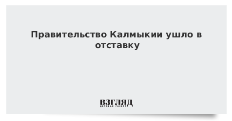 Правительство Калмыкии ушло в отставку