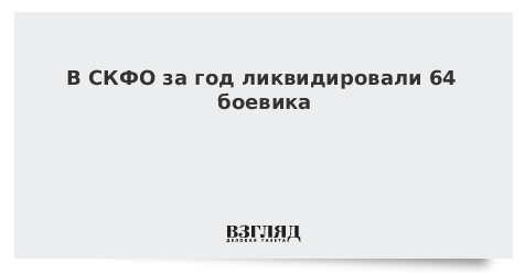 В СКФО за год ликвидировали 64 боевика