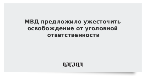МВД предложило ужесточить освобождение от уголовной ответственности