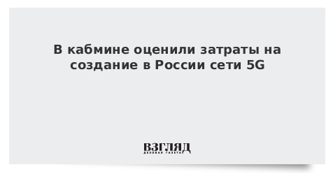 Подсчитана стоимость создания в России сети 5G