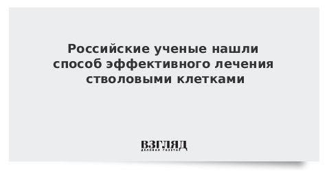 Российские ученые нашли способ эффективного лечения стволовыми клетками