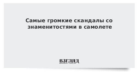 Самые громкие скандалы со знаменитостями в самолете