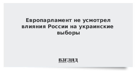 Европарламент не усмотрел влияния России на украинские выборы