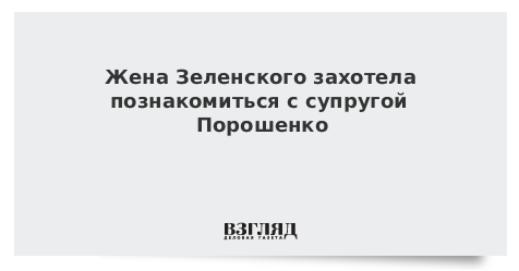 Жена Зеленского захотела познакомиться с супругой Порошенко