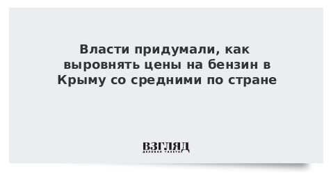Власти придумали, как выровнять цены на бензин в Крыму со средними по стране