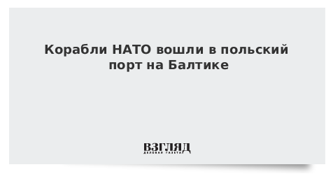Корабли НАТО вошли в польский порт на Балтике