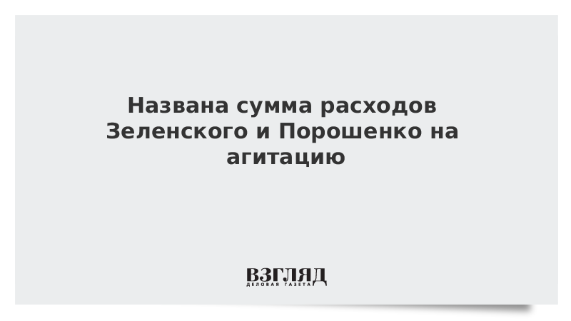 Названа сумма расходов Зеленского и Порошенко на агитацию