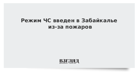 Режим ЧС введен в Забайкалье из-за пожаров